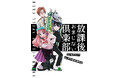 「クリスマスに豆を食べないとロバになる？」「刑に処された罪人の歯を持ち歩くと幸運？」など奇妙な迷信を実践しまくる学園マンガ「放課後おまじない倶楽部」発売
