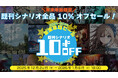 “新クトゥルフ神話TRPG”のシナリオがお得に買える、年末年始の全品10%オフセール開催！
