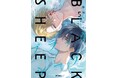 【豪華キャストによるボイスコミックを公開】『ブラックシープ』５巻が本日より全国書店WEBストアで発売開始！ キャスト陣の色紙プレゼントキャンペーンも実施