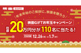 全国の映画館で、どんな映画も観られる映画鑑賞デジタルギフト「映画GIFT」、お年玉キャンペーン開催！2,000円以上の購入で、最大10,000円分がもらえる