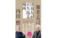 養老孟司氏と内田樹氏の対談本が刊行へ！――二人の思想家が日本人と日本社会を語り尽くした、両氏にとって19年振りとなる対談本『日本人が立ち返る場所』2026年1月21日（水）発売