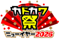 ＼大型電子書籍フェア「カドカワ祭ニューイヤー2026」がスタート／　12/26～、KADOKAWA作品が50％OFF＆1巻無料に、漫画サイト「カドコミ」との連動キャンペーンも