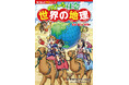 「のびーる」シリーズ累計61万部突破！ 大人気学習まんが「のびーる社会」シリーズより待望の『世界の地理 気候・暮らし・産業他』が2026年1月21日（水）発売！