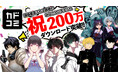 「カドコミアプリ」が累計200万ダウンロードを突破！　カドコミオリジナル作品も拡充