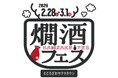 五感で楽しむ“究極の温酒”体験。ところざわサクラタウン日本酒イベント第2弾 「燗酒フェス 2026」2月28日(土)・3月1日(日) 開催決定！