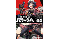 『GunSmith Cats』園田健一氏も推薦！　異界からの脱出を目指して疾走するオカルティック・ガンアクション第2巻登場!!　特別付録「登場銃器解説」も収録