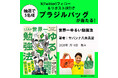 【Xプレゼントキャンペーン!!】これでFP1級に受かった！サバンナ八木が編み出した最強の勉強法を綴った最新刊『世界一ゆるい勉強法』1月16日（金）発売。抽選で5名様にブラジルバッグが当たる!!