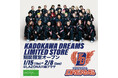 KADOKAWA DREAMS ポップアップストア in ラゾーナ川崎 開催決定