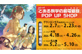 コミック「とある科学の超電磁砲」POP UP SHOPがグランエンタス、ジーストアにて開催決定！