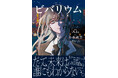歌い手・Adoの自伝的小説『ビバリウム　Adoと私』が2026年2月26日（木）に発売決定！