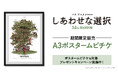 韓国の巨匠パク・チャヌク監督の最新作、映画『しあわせな選択』のポスタームビチケを期間限定販売!
