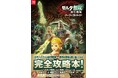 『ゼルダ無双 封印戦記』の完全攻略本が本日発売！ 攻略チャートや詳細マップ、各種データでプレイを徹底サポートする一冊！