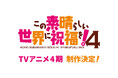 『この素晴らしい世界に祝福を！』TVアニメ4期制作決定！アニメ10周年記念に関連した様々な企画が情報解禁！公式新作ゲームもモバイルとPCにて2026年配信決定！
