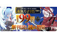 「『最期の願いに月が泣く』配信記念 水無月すう作品一気読みフェア」が2026年2月5日（木）まで開催中！