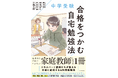 中学受験のエキスパート講師が集結！「最強の学習サポート法」を伝授する『中学受験　合格をつかむ自宅勉強法』2026年1月24日（土）に発売