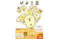 LINEスタンプで大人気！ 「ぴよこ豆」待望の初書籍が登場！　POP UP STOREも開催！