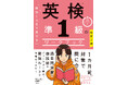 1カ月前からでも間に合う！ 最短ルートで英検合格を目指す「直前１カ月で受かる 英検のワークブック」シリーズ、2級・準1級の最新傾向に対応した改訂2版が2冊同時発売！