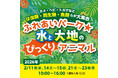 アクアパーク川越 出張展 ふれあいパーク★水と大地のびっくりアニマル