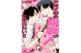 【佐倉綾音×西山宏太朗ら豪華キャスト】『アオイ君の猥談がたまらない‼』３巻発売＆購入者限定でボイスコミックが聞ける！