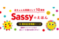 「赤ちゃんが泣き止む」と話題の「Sassyのえほん」シリーズが10周年！ 累計170万部突破した、菊地亜美さんも愛用する"魔法の絵本"の秘密とは