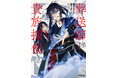 【閉ざされた真実に、光を灯せ。】『葬送師と貴族探偵　1』が2026年1月27日（火）に発売！