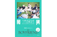 シーズン２配信中のNetflix「ボーイフレンド」公式書籍からシーズン１のBoys９人の撮り下ろしカットを公開！