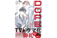 【TVドラマ化御礼！】 正反対バディが怪事件に挑む異能力×クライムサスペンス！ 『DOPE　麻薬取締部特捜課　01』2026年1月27日（火）に発売！