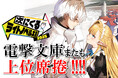電撃文庫またも上位席捲!!「次にくるライトノベル大賞2025」に『転生程度で胸の穴は埋まらない』など多数ランクイン！