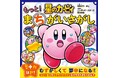 星のカービィの「まちがいさがし」本の第2弾！　『星のカービィ　もっと！　まちがいさがし』が本日2026年2月26日に発売!!