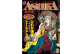 ASUKA創刊４０＋１周年突入記念号は創刊号のオマージュ表紙が目印！『ASUKA』2026年3月号は1月23日（金）発売