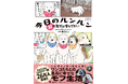 大人気YouTubeチャンネル「今日のルンルン」がコミックエッセイ化！　超大型犬グレートピレニーズの愛あふれる日常を描いた一冊『今日のルンルン 超大型犬は愛もでかい』2026年1月29日（木）発売！