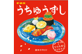 「大ピンチずかん」シリーズの鈴木のりたけ最新作はシール絵本！ 『新装版　うちゅうずし』発売決定！
