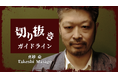 俳優「真砂豪」YouTubeでの切り抜きと収益化を許諾する切り抜きガイドラインを発表！〜KADOKAWA CSPを通して本人にも収益還元〜