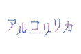 異世界転生ファンタジーBLレーベル「アルコリリカ」始動!! 本日2026年1月30日（金）よりカドコミにて3タイトル連載スタート♪