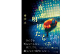 池澤春菜さん、宇垣美里さんも絶賛！　二つの時代で響き合うシスターフッド×青春ミステリ、青波杏『夜が明けたら』2026年1月30日（金）発売！