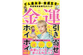 物価高の時代にこそ知りたい「金運の引き寄せ方」！ 『金運引き寄せホイホイ どん底女子と金運王子の大逆転お金持ちメソッド』2026年2月18日（水）発売