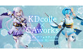 KDcolle×CAworks フィギュアフェスティバル 2026［冬］開催！ 今年もフィギュアフェスティバル開催＆ワンダーフェスティバル出展