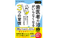 歯医者が教えたがらない「歯の健康」の真実を伝える『もう二度と歯医者の治療がいらなくなる３つの習慣 歯を失わないための本気の予防法』2026年2月10日（火）発売！