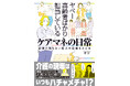 現職ケアマネがつづる、介護の現場コミックエッセイ『ヤベー高齢者ばかり担当しているケアマネの日常 記憶に残らない個人の記憶をたどる』2026年2月20日（金）発売