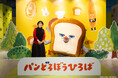 「パンどろぼうひろば」いよいよ明日1月31日(土)より開催！