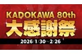 【創業80周年記念】過去最大級の電子書籍フェア！「KADOKAWA 80th 大感謝祭」1/30より開催決定　人気シリーズを含む6,000点以上が80円および80％オフに