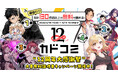 祝12周年！ 人気マンガ合計130作品以上が週替わり無料！ 「カドコミ12周年 大感謝祭」2026年2月13日（金）よりスタート