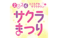 「サクラまつり2026」開催決定！今年のテーマは【with】。パンマルシェやこども縁日、揚げ物&クラフト酒フェスなど春にぴったりの企画が満載！
