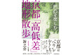 京都は“へり”がおもしろい！ 地形から京都の歴史と魅力を解き明かす『凹凸を楽しむ 京都「高低差」地形散歩』発売！