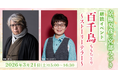 京極夏彦×宮部みゆき 朗読イベント「百千鳥（ももちどり）　～ストーリーテラー～」開催決定！