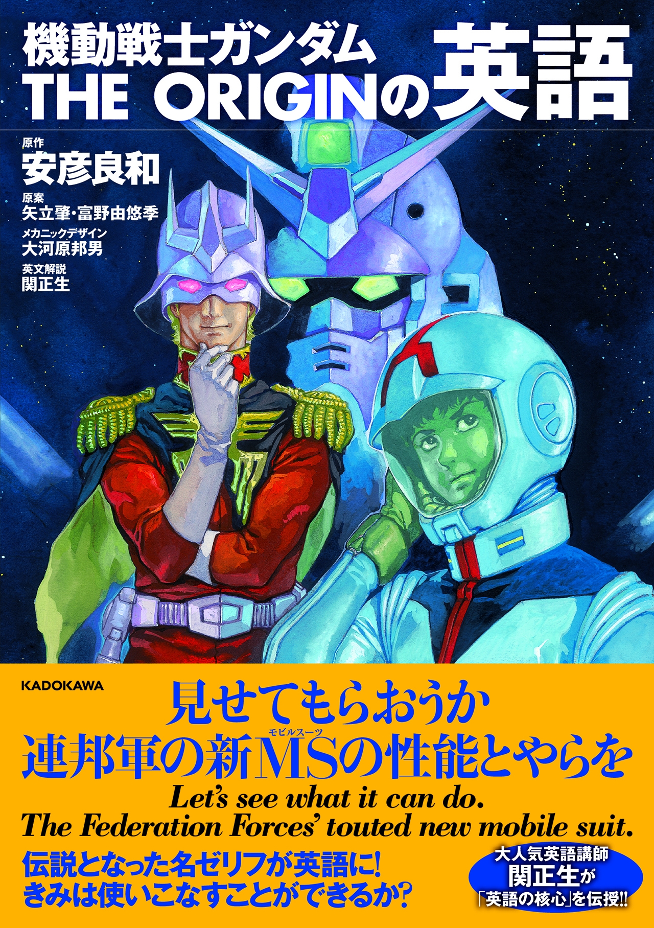 アニメ化で話題の 機動戦士ガンダム The Origin の名ゼリフで 英語が学べる本が発売 株式会社kadokawaのプレスリリース
