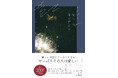 SNSで「救われた」と話題のエッセイ集『それでも光に手を伸ばす』、1万部の大型重版が決定。発売2か月で累計2.2万部突破！