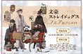 「文豪ストレイドッグス」アニメイトフェア開催決定！！