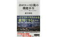 2月の角川新書は記憶と現実、継承と革新、歓喜と悲哀が織り交ざる局面を、その背景までも深く描き出す作品が集う！　『ホロコースト後の機能不全』、『変革する手術』、『アカデミー賞入門』の計3作品