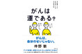 『こわいもの知らずの病理学講義』著者による、自分事としてがんと向き合うための「がん入門書」発売！